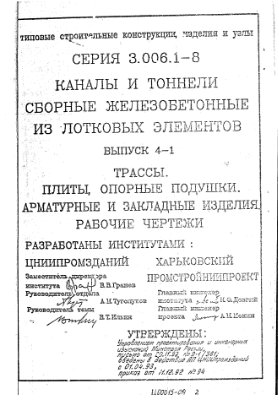 Серия 3.006.1-8 Каналы и тоннели сборные железобетонные из лотковых элементов. Выпуск 4-1. Плиты, опорные подушки. Арматурные и закладные изделия. Рабочие чертежи
