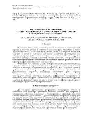 О развитии средств измерения концентрации примеси и диффузионных характеристик в пограничном слое атмосферы