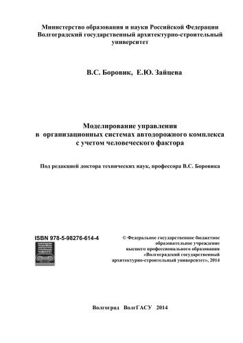 Моделирование управления в организационных системах автодорожного комплекса с учетом человеческого фактора