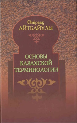 Основы казахской терминологии