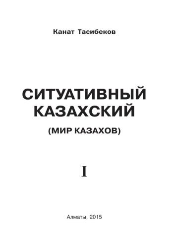 Ситуативный казахский. Мир казахов. Том 1