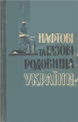 Нафтові і газові родовища України