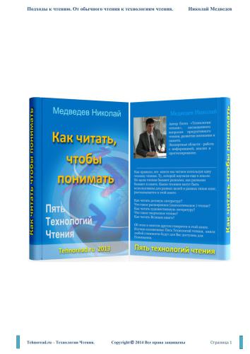 Как читать, чтобы все понимать: Подходы к чтению. От обычного чтения к технологиям чтения