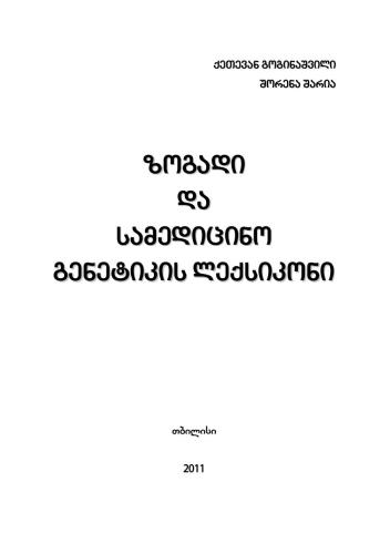 ზოგადი და სამედიცინო გენეტიკის ლექსიკონი