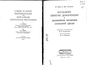 Большие упругие деформации и нелинейная механика сплошной среды