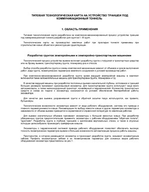Устройство траншеи под коммуникационный тоннель