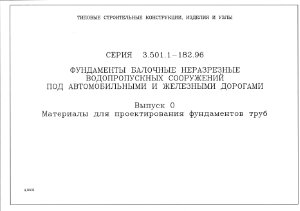 Серия 3.501.1-182.96 Фундаменты балочные неразрезные водопропускных сооружений под автомобильными и железными дорогами. Выпуск 0