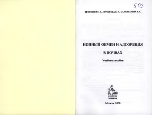 Ионный обмен и адсорбция в почвах