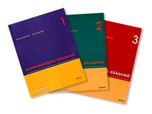 Επικοινωνήστε ελληνικά-1, 2, 3 - Epikoinoniste Ellinika-1, 2, 3. Part 2