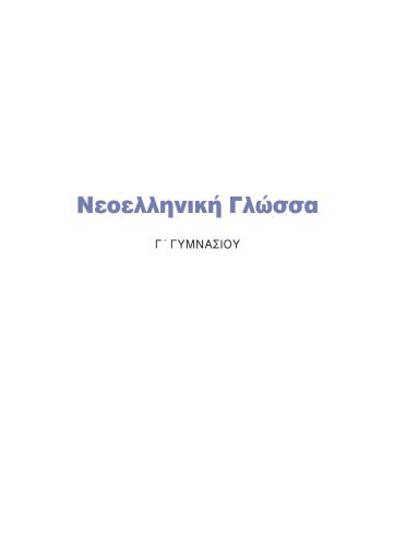 Νεοελληνική Γλώσσα Γ' Γυμνασίου - Βιβλίο Μαθητή