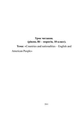 Урок читання. (Рівень B1 - порогів, 10 класс) Тема: Countries and nationalities - English and American People