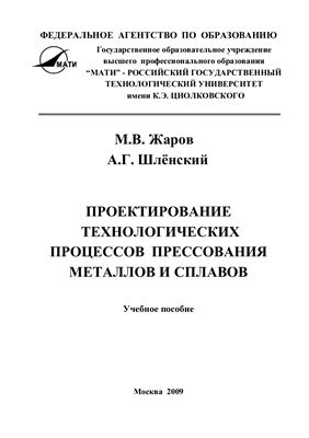 Проектирование технологических процессов прессования металлов и сплавов