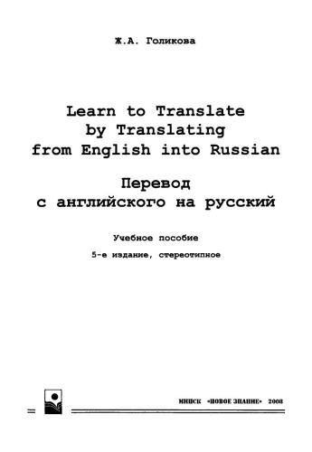 Перевод с английского на русский. Learn to Translate by Translating from English into Russian