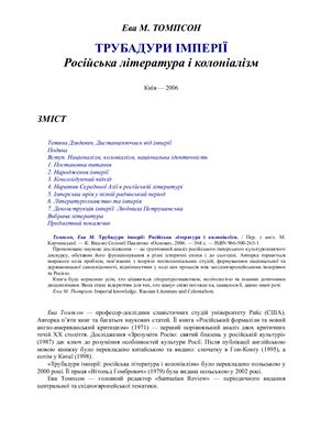 Трубадури імперії: Російська література і колоніалізм