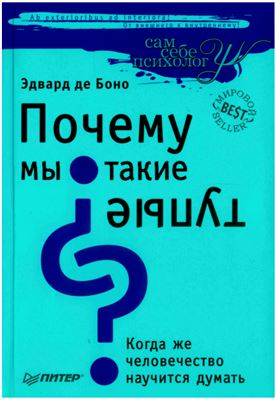 Почему мы такие тупые? Когда же человечество научится думать