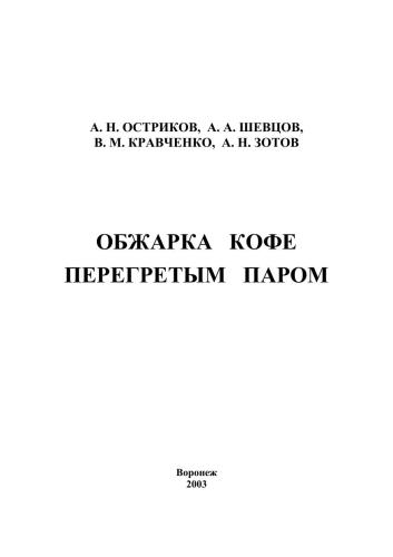 Обжарка кофе перегретым паром