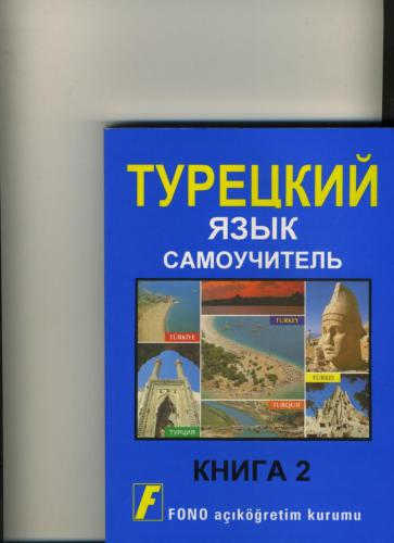 FONO Açıköğretim kurumu. Ruslar içinTürkçe / Турецкий для русских (Самоучитель). Книга 2/3