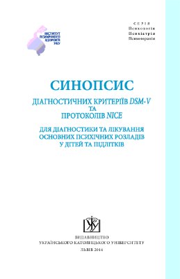 Синопсис діагностичних критеріїв DSM-V та протоколів NICE для діагностики та лікування основних психічних розладів у дітей та підлітків