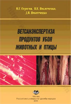 Ветсанэкспертиза продуктов убоя животных и птицы