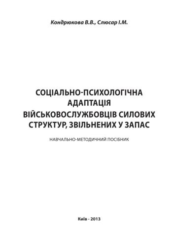 Соціально-психологічна адаптація військовослужбовців силових структур, звільнених у запас