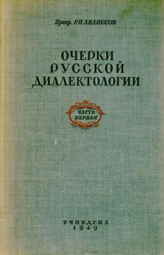 Очерки русской диалектологии. Часть 1