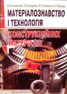Матеріалознавство і технологія конструкційних матеріалів