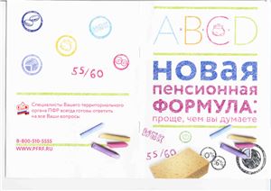 Пенсионный фонд России. Новая пенсионная формула - проще чем Вы думаете