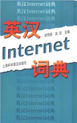 An English-Chinese Internet dictionary 英汉因特网词典