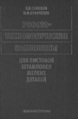 Робототехнологические комплексы для листовой штамповки мелких деталей