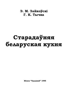 Старадаўняя беларуская кухня