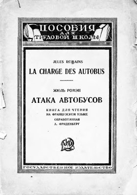 La charge des autobus / Атака автобусов