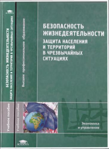 Безопасность жизнедеятельности. Защита населения и территорий в чрезвычайных ситуациях