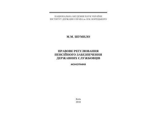 Правове регулювання пенсійного забезпечення державних службовців