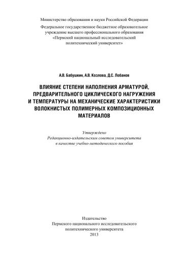 Влияние степени наполнения арматурой, предварительного циклического нагружения и температуры на механические характеристики волокнистых полимерных композиционных материалов