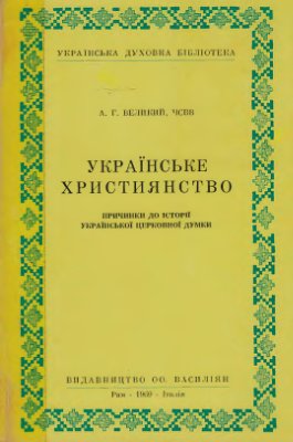 Українське християнство. Причинки до історії української церковної думки