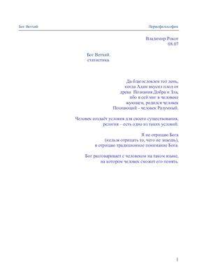 Бог Ветхий. Статистика