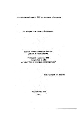 Выбор и расчет параметров точности деталей и узлов приборов