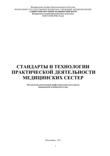 Стандарты и технологии практической деятельности медицинских сестер (методические рекомендации профессиональной деятельности операционной медицинской сестры)