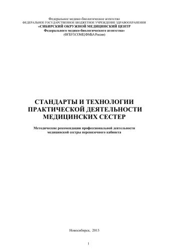 Стандарты и технологии практической деятельности медицинских сестер (методические рекомендации профессиональной деятельности медицинской сестры перевязочного кабинета)