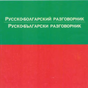 Русско-болгарский разговорник