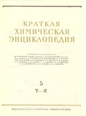 Краткая химическая энциклопедия. Том 5. Т до Я