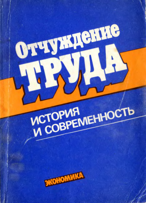 Отчуждение труда: история и современность