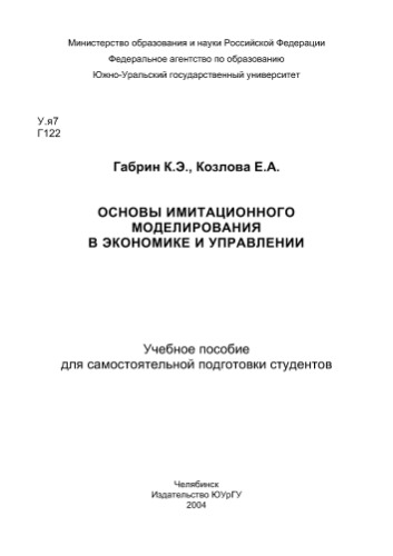 Основы имитационного моделирования в экономике и управлении