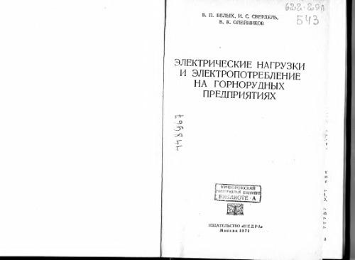 Электрические нагрузки и электропотребление на горнорудных предприятиях