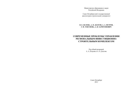 Современные проблемы управления региональным инвестиционно-строительным комплексом