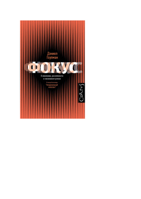 Фокус. О внимании, рассеянности и жизненном успехе