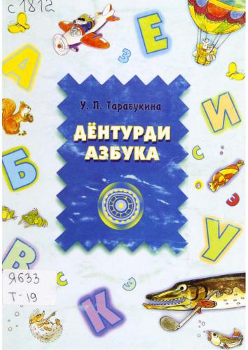 Дёнтурди азбука