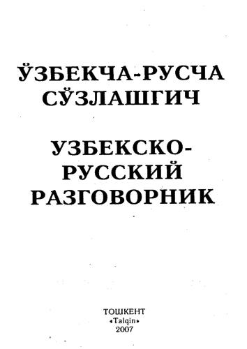 Ўзбекча-русча сўзлашгич. Узбекско-русский разговорник