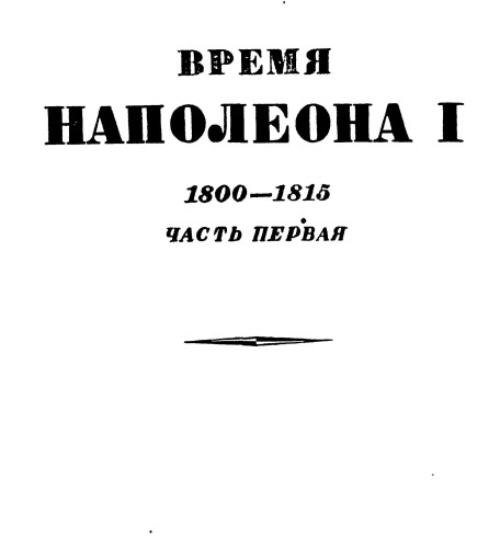 История XIX века. Том I. Время Наполеона. 1800-1815 гг. Часть первая