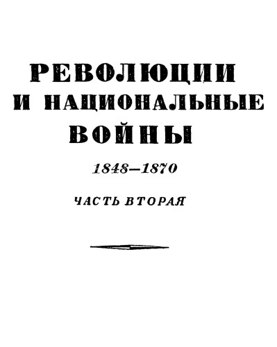 История XIX века. Том VI. Революции и национальные войны. 1848-1870 гг. Часть вторая